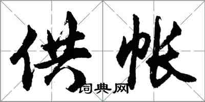 胡問遂供帳行書怎么寫