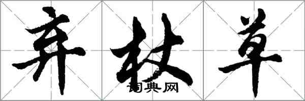 胡問遂棄杖草行書怎么寫