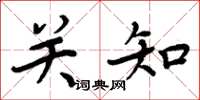 周炳元關知楷書怎么寫
