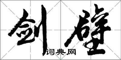 胡問遂劍壁行書怎么寫