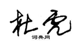 朱錫榮杜虎草書個性簽名怎么寫