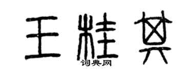 曾慶福王桂其篆書個性簽名怎么寫