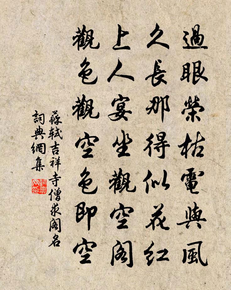 蘇軾吉祥寺僧求閣名書法作品欣賞