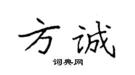 袁強方誠楷書個性簽名怎么寫