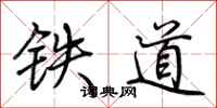 荊霄鵬鐵道行書怎么寫