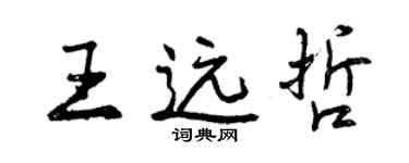曾慶福王遠哲行書個性簽名怎么寫
