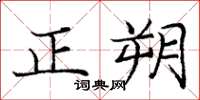 龐中華正朔楷書怎么寫
