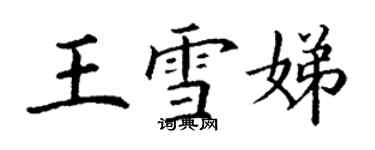 丁謙王雪娣楷書個性簽名怎么寫