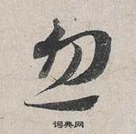 自書詩卷中蔡襄的寫法