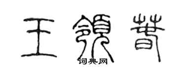 陳聲遠王領春篆書個性簽名怎么寫