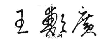 駱恆光王鄭廣草書個性簽名怎么寫