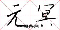 元絲課的意思_元絲課的解釋_國語詞典