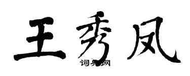 翁闓運王秀鳳楷書個性簽名怎么寫