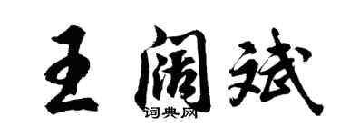 胡問遂王闊斌行書個性簽名怎么寫
