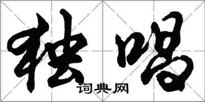 胡問遂獨唱行書怎么寫