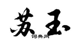 胡問遂蘇玉行書個性簽名怎么寫