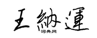 王正良王納運行書個性簽名怎么寫