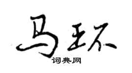 曾慶福馬環行書個性簽名怎么寫