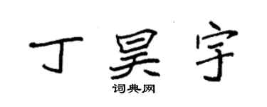 袁強丁昊宇楷書個性簽名怎么寫