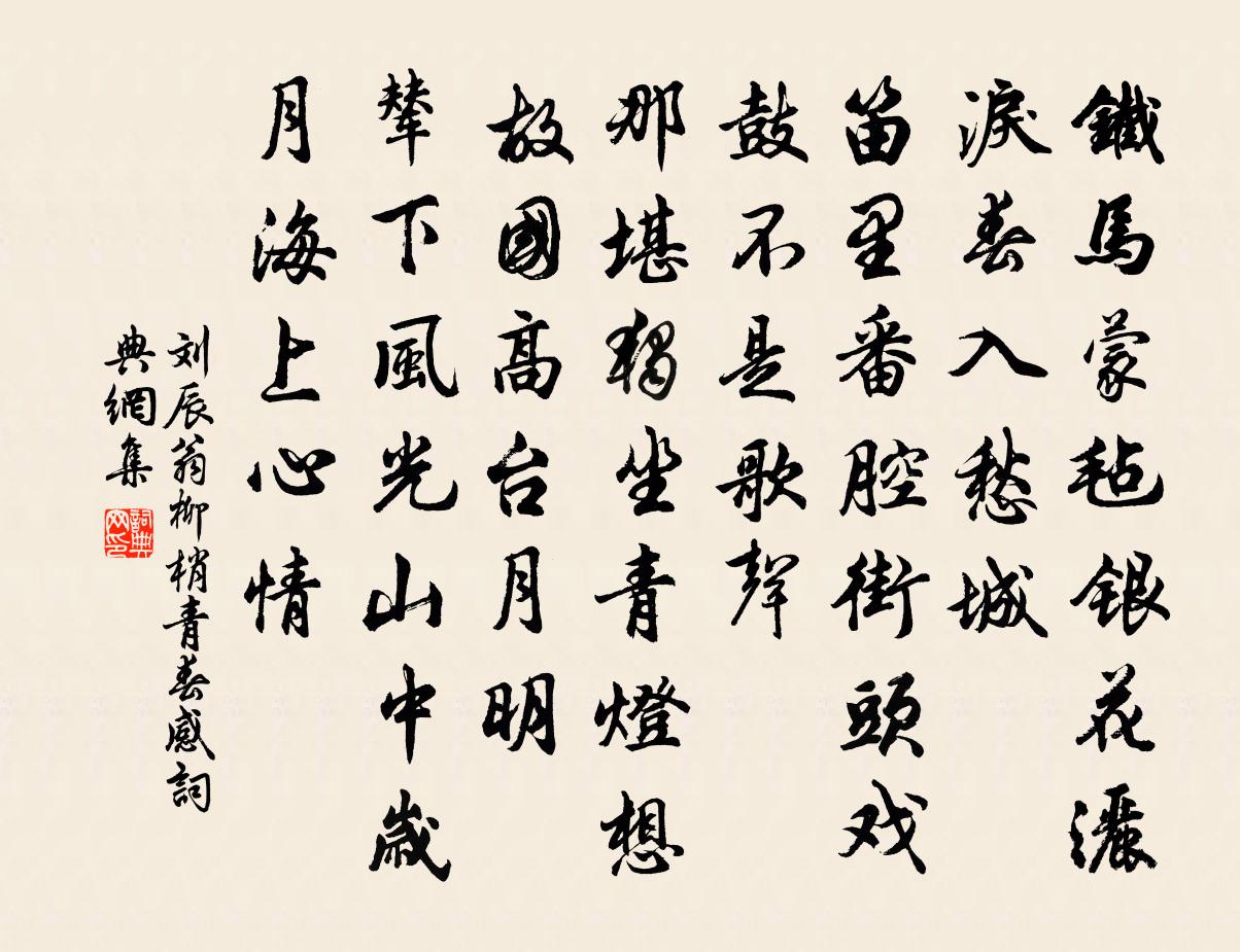 劉辰翁柳梢青 春感書法作品欣賞