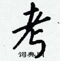 挑草書怎么寫好看_挑硬筆草書書法_挑鋼筆草書字帖