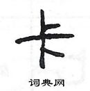 楊為國寫的硬筆隸書卡