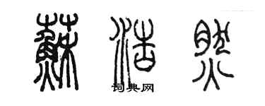 陳墨蘇浩然篆書個性簽名怎么寫