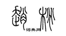 陳墨趙桃篆書個性簽名怎么寫