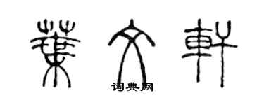 陳聲遠葉文軒篆書個性簽名怎么寫