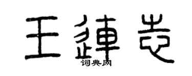 曾慶福王連志篆書個性簽名怎么寫
