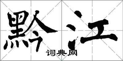 翁闓運黔江楷書怎么寫