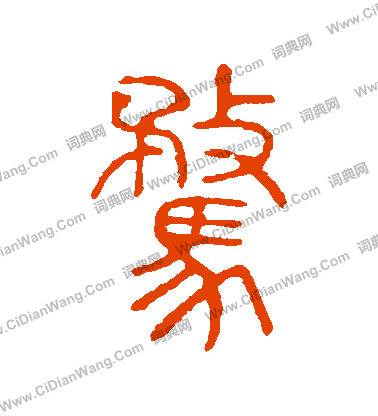 說文解字寫的騖