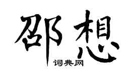 翁闓運邵想楷書個性簽名怎么寫