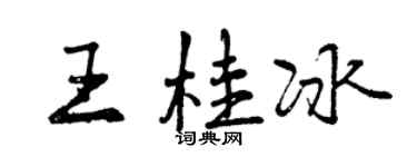 曾慶福王桂冰行書個性簽名怎么寫