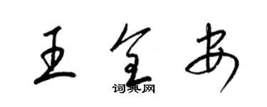 梁錦英王全安草書個性簽名怎么寫