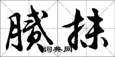 胡問遂膩抹行書怎么寫