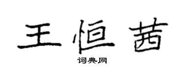 袁強王恆茜楷書個性簽名怎么寫