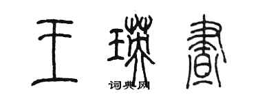 陳墨王瑛晝篆書個性簽名怎么寫