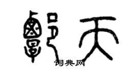 曾慶福譚天篆書個性簽名怎么寫