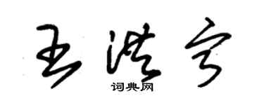 朱錫榮王洪寧草書個性簽名怎么寫