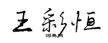 曾慶福王彩恆行書個性簽名怎么寫