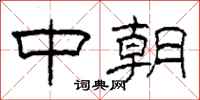 柯春海中朝隸書怎么寫