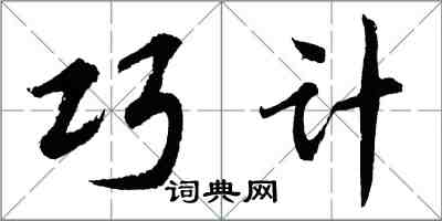 胡問遂巧計行書怎么寫