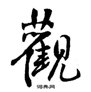 王鐸集字千字文中觀的寫法