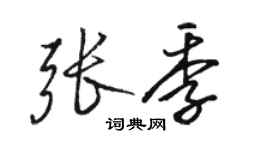 駱恆光張季行書個性簽名怎么寫