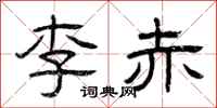 曾慶福李赤隸書怎么寫