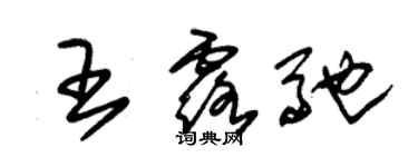 朱錫榮王露馳草書個性簽名怎么寫