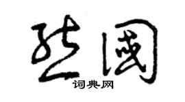 曾慶福熊國草書個性簽名怎么寫