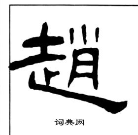 王福庵千字文中趙的寫法