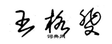 朱錫榮王格斐草書個性簽名怎么寫